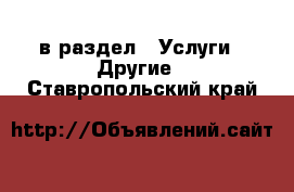  в раздел : Услуги » Другие . Ставропольский край